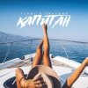 Мұқаба ЭЛЬТИНО & T1ONE - Капитан (REMIX) ЭЛЬТИНО & T1ONE - Капитан (REMIX)