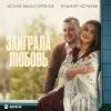 Мұқаба Ислам Мальсуйгенов & Зульфия Чотчаева - Заиграла любовь Ислам Мальсуйгенов & Зульфия Чотчаева - Заиграла любовь
