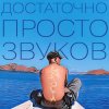 Мұқаба Данила Дуденков, 2Хвоста - Достаточно просто звуков Данила Дуденков, 2Хвоста - Достаточно просто звуков