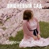 Вишнёвый сад - Дама в голубом