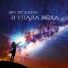 Вера Евушкина - Золотой листок