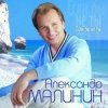 Cover Александр Малинин - Ангел Александр Малинин - Ангел