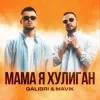Мұқаба Galibri & Mavik - Мама, Я Хулиган Galibri & Mavik - Мама, Я Хулиган