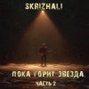 Мұқаба Skrizhali - Обломки сердец Skrizhali - Обломки сердец