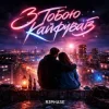 Мұқаба R3phase - З Тобою Кайфував R3phase - З Тобою Кайфував