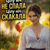 Дарина Хуртовина - Цілу ніч НЕ СПАЛА