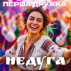 Мұқаба Перша Дружка - Недуга (DJ Viralov Remix) Перша Дружка - Недуга (DJ Viralov Remix)