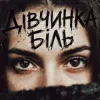 Мұқаба Tab4ik - Дівчинка біль Tab4ik - Дівчинка біль
