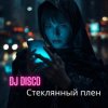 Мұқаба DJ Disco - Стеклянный плен DJ Disco - Стеклянный плен