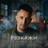Мұқаба DIBROVA - Розкажи DIBROVA - Розкажи