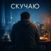 Мұқаба White Swan - Скучаю White Swan - Скучаю
