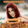 Мұқаба Ольга Романовская - Папайя Ольга Романовская - Папайя