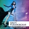Мұқаба Ольга Романовская - Достучаться до неба Ольга Романовская - Достучаться до неба
