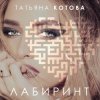 Мұқаба Татьяна Котова - Лабиринт Татьяна Котова - Лабиринт
