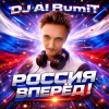Мұқаба Тимур Шакиров (DJ AI RumiT) - Россия вперёд! Тимур Шакиров (DJ AI RumiT) - Россия вперёд!