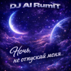 Мұқаба Тимур Шакиров (DJ AI RumiT) - Ночь, не отпускай меня Тимур Шакиров (DJ AI RumiT) - Ночь, не отпускай меня