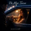 Мұқаба R3phase - Не Моє Тепло R3phase - Не Моє Тепло