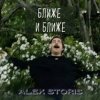 Мұқаба Alex Storis - Ближе И Ближе Alex Storis - Ближе И Ближе