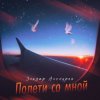 Мұқаба Эльдар Аленуров - Полети со мной Эльдар Аленуров - Полети со мной