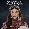 Мұқаба ZAYVA - Милий ZAYVA - Милий