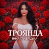 Мұқаба Інна Главацька - ТРОЯНДА Інна Главацька - ТРОЯНДА