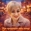 Мұқаба Алёна Росс - Как прекрасен этот вечер Алёна Росс - Как прекрасен этот вечер