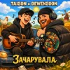 Мұқаба Taison & Dewensoon - Вона мене зачарувала (KARMV REMIX) Taison & Dewensoon - Вона мене зачарувала (KARMV REMIX)