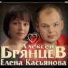 Мұқаба Алексей Брянцев feat. Елена Касьянова - Я напишу Алексей Брянцев feat. Елена Касьянова - Я напишу