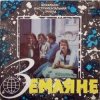 Мұқаба Земляне - Красный конь Земляне - Красный конь
