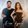 Мұқаба Степан Гіга молодший & YAROMIYA - Біла Вуаль Степан Гіга молодший & YAROMIYA - Біла Вуаль