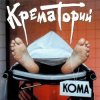 Мұқаба Крематорий - Хабибуллин Крематорий - Хабибуллин