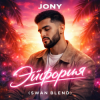 Мұқаба JONY - Эйфория (Swan Blend) JONY - Эйфория (Swan Blend)