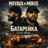 Мұқаба Miyagi & Mikis - Батарейка (Swan Blend) Miyagi & Mikis - Батарейка (Swan Blend)