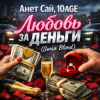 Мұқаба Анет Сай, 10AGE - Любовь за деньги (Swan Blend Анет Сай, 10AGE - Любовь за деньги (Swan Blend