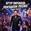 Мұқаба Артур Пирожков - Похудеем позже (Swan Blend) Артур Пирожков - Похудеем позже (Swan Blend)