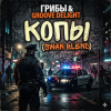 Мұқаба Грибы & Groove Deligh - Копы (Swan Blend) Грибы & Groove Deligh - Копы (Swan Blend)