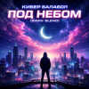 Мұқаба Кибер балабол - Под небом (Swan Blend) Кибер балабол - Под небом (Swan Blend)