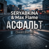 Мұқаба SERYABKINA & Max Flame - АСФАЛЬТ (Swan Blend) SERYABKINA & Max Flame - АСФАЛЬТ (Swan Blend)