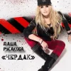 Мұқаба Даша Русакова - Чердак Даша Русакова - Чердак