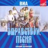 Мұқаба Здравствуй, песня - Птица счастья Здравствуй, песня - Птица счастья
