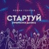 Мұқаба Роман Голубев - Стартуй (Прекрасное далёко) Роман Голубев - Стартуй (Прекрасное далёко)
