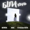 Мұқаба МʼЯТА & ХАС & Степан Гіга - Біла вуаль МʼЯТА & ХАС & Степан Гіга - Біла вуаль