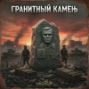Мұқаба DJ GUSLI - Гранитный камень DJ GUSLI - Гранитный камень