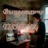 Мұқаба TISHENA - Выцветание TISHENA - Выцветание