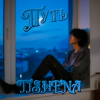 Мұқаба TISHENA - Путь TISHENA - Путь