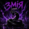 Мұқаба R3phase - Змія R3phase - Змія