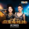 Мұқаба Say Mo & HАZИМА - Не говори Say Mo & HАZИМА - Не говори
