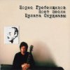 Мұқаба Борис Гребенщиков - Вот так она любит меня Борис Гребенщиков - Вот так она любит меня