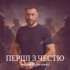 Мұқаба Андрій Кравченко - Перші з честю Андрій Кравченко - Перші з честю