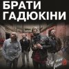 Мұқаба Брати Гадюкіни - Йде нині война Брати Гадюкіни - Йде нині война